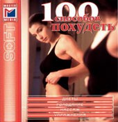 100 способов похудеть