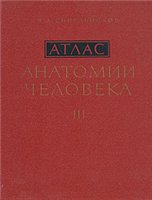 Атлас анатомии человека. Синельников Р.Д. (3 тома)