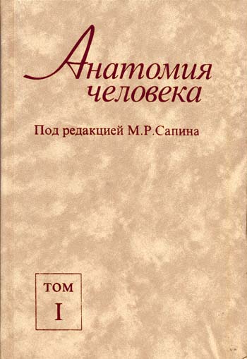 Анатомия человека. Сапин М.Р. (2 тома)