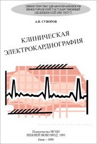 Клиническая электрокардиография. Суворов  А.В.