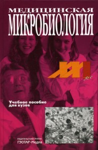 Медицинская микробиология.  Поздеев О.К., Покровский В.И.