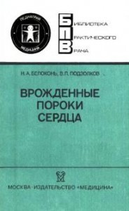 Врожденные пороки сердца. Белоконь Н.А., Подзолков В.П.