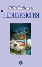 Неонатология. В 2-х томах. Шабалов Н.П.