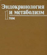 Эндокринология и метаболизм. В 2-х томах. Фелиг Ф., Бакстер Дж.Д., и др.