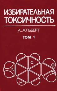 Избирательная токсичность. Физико-химические основы терапии. В 2-х томах. Альберт А., Филов В.А.