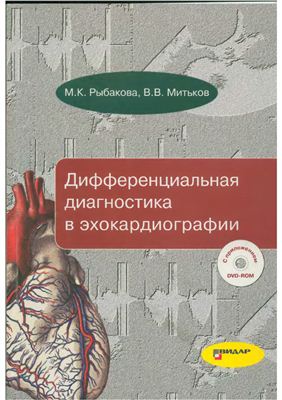 Дифференциальная диагностика в эхокардиографии: с приложением DVD-ROM. Рыбакова М.К., Митьков В.В.